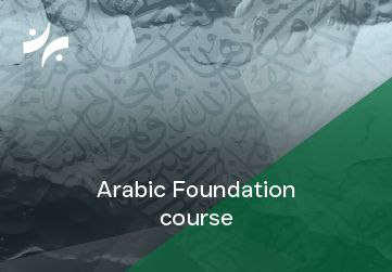 برنامج تأسيس اللغة العربية